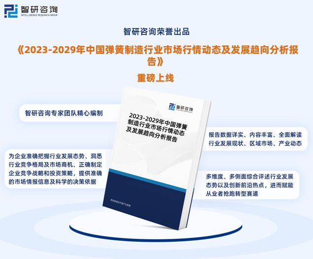 最新!智研咨询重磅发布《中国弹簧制造行业市场研究报告(图1) 最新!智研咨询重磅发布《中国弹簧制造行业市场研究报告(图1)