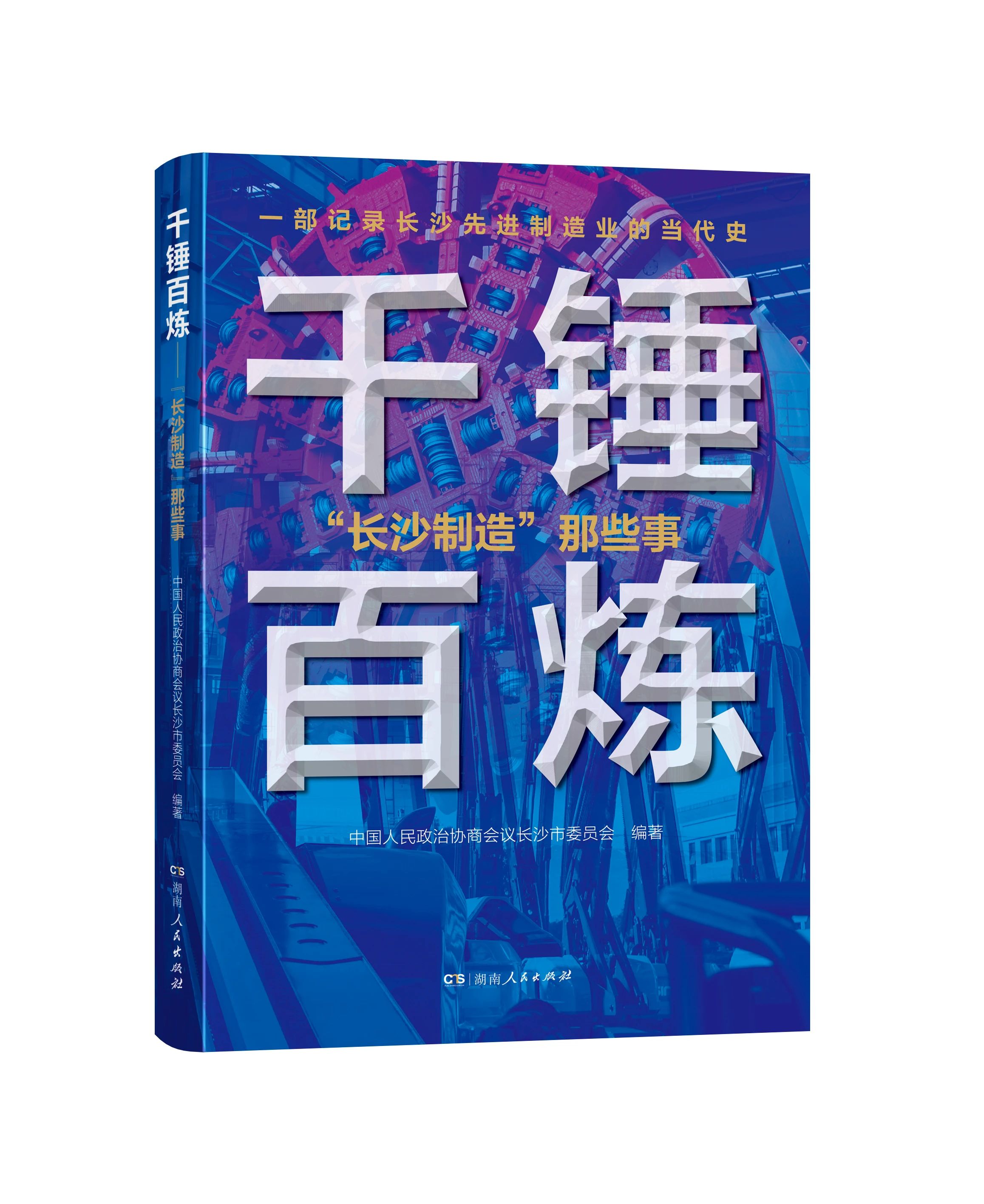 新书速递|委员们的案头书!长沙先进制造业的当代史(图8) 新书速递|委员们的案头书!长沙先进制造业的当代史(图8)