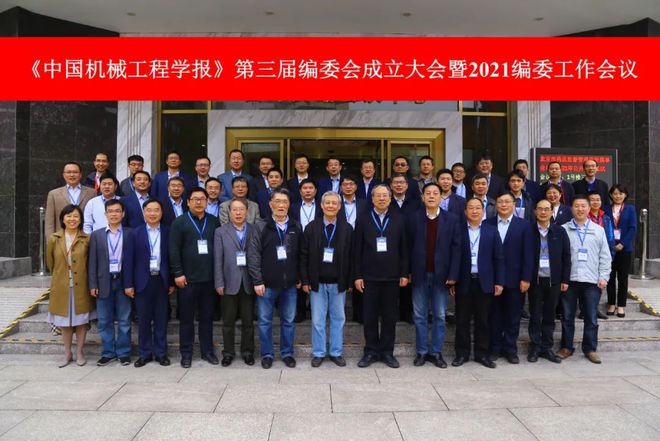 《中国机械工程学报》第三届编委会成立大会暨2021年 编委工作会议成功召开(图1) 《中国机械工程学报》第三届编委会成立大会暨2021年 编委工作会议成功召开(图1)