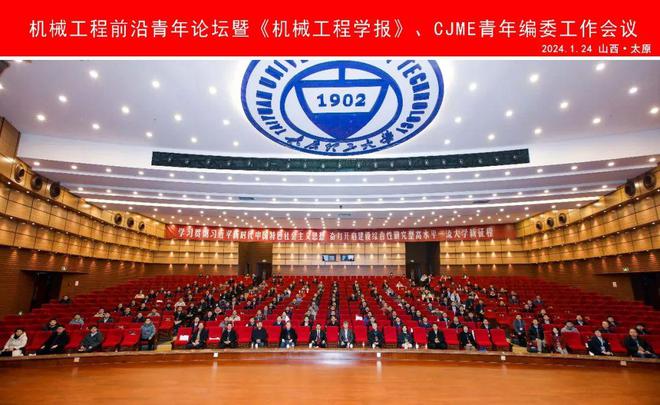 机械工程前沿青年论坛暨《机械工程学报》、CJME青年编委工作会议成功召开(图1)