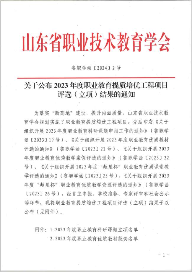 两项获奖五个立项！山东工程职业技术大学在2023年度职业教育提质培优工程项目评选（立项）中硕果累累(图1)