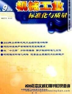 国内机械方面核心期刊有哪些(图1) 国内机械方面核心期刊有哪些(图1)