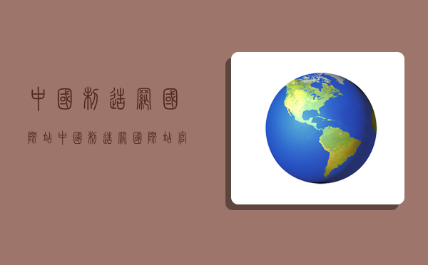 中国制造网国际站中国制造网国际站官网(图1) 中国制造网国际站中国制造网国际站官网(图1)