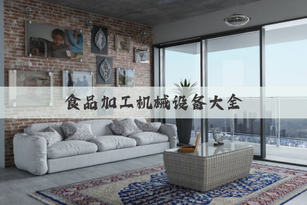 食品加工机械设备大全(图1)