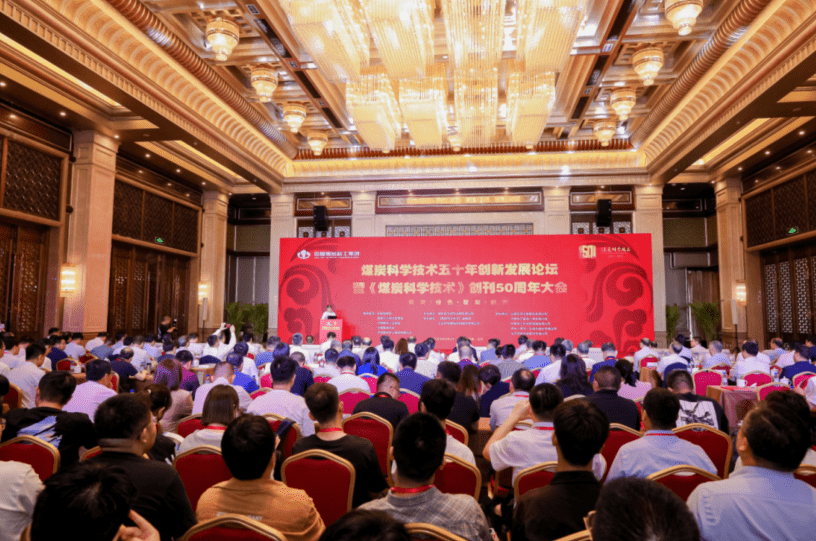 煤炭科学技术五十年创新发展论坛成功举办(图1) 煤炭科学技术五十年创新发展论坛成功举办(图1)