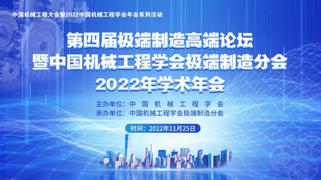 第四届极端制造高端论坛暨中国机械工程学会极端制造分会2022年学术年会圆满落幕(图1) 第四届极端制造高端论坛暨中国机械工程学会极端制造分会2022年学术年会圆满落幕(图1)