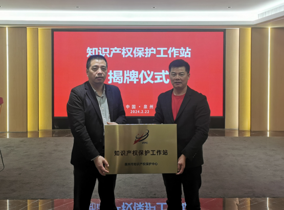 泉州市知识产权保护中心泉州工程机械行业协会知识产权保护工作站揭牌成立-中国网(图1) 泉州市知识产权保护中心泉州工程机械行业协会知识产权保护工作站揭牌成立-中国网(图1)