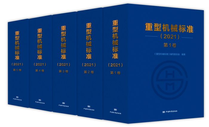 中国重型院牵头编撰的重型机械行业权威标准化工具书《机械标准》（2021）出版发行(图1)