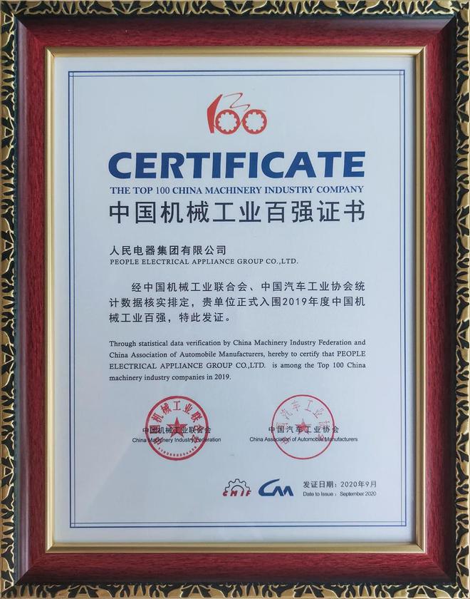 中国机械工业百强榜单发布人民电器集团再次入榜(图2) 中国机械工业百强榜单发布人民电器集团再次入榜(图2)