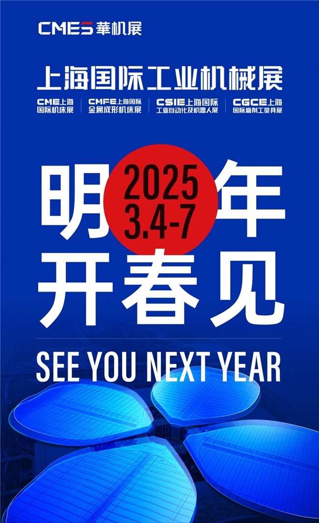 开春定局!CMES华机展 上海国际工业机械展圆满收官(图8) 开春定局!CMES华机展 上海国际工业机械展圆满收官(图8)