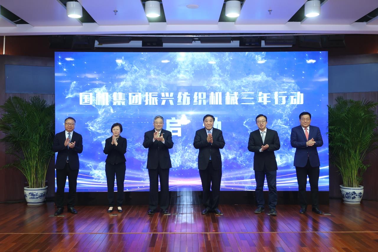 国机集团启动振兴纺织机械三年行动(图1) 国机集团启动振兴纺织机械三年行动(图1)