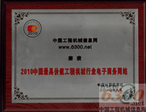 6300网荣膺“中国最具价值工程机械行业电子商务网站”称号(图1) 6300网荣膺“中国最具价值工程机械行业电子商务网站”称号(图1)