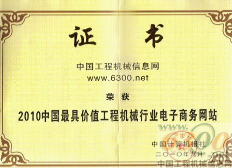 6300网荣膺“中国最具价值工程机械行业电子商务网站”称号(图2) 6300网荣膺“中国最具价值工程机械行业电子商务网站”称号(图2)