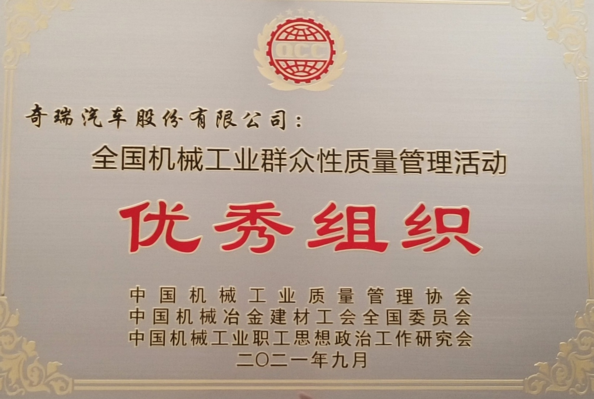 奇瑞2021年“质量月”活动再收全国机械工业质量硕果(图3) 奇瑞2021年“质量月”活动再收全国机械工业质量硕果(图3)