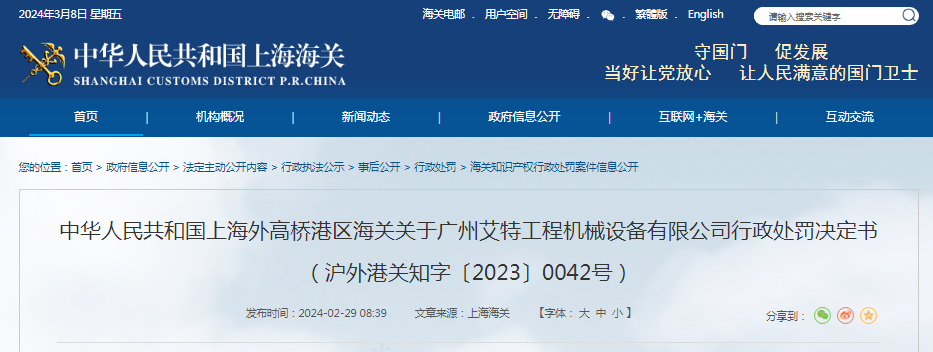 关于广州艾特工程机械设备有限公司行政处罚决定书(沪外港关知字〔2023〕0042号)(图1) 关于广州艾特工程机械设备有限公司行政处罚决定书(沪外港关知字〔2023〕0042号)(图1)