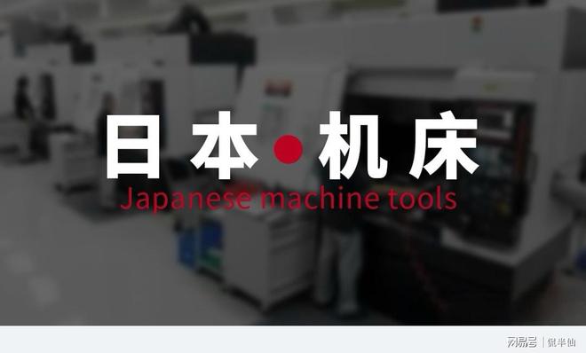 日本机床在中国已经卖不动了？(图1)