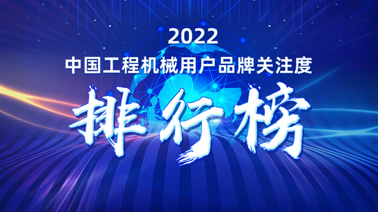 2022中国工程机械用户品牌关注度排行榜隆重发布(图1) 2022中国工程机械用户品牌关注度排行榜隆重发布(图1)