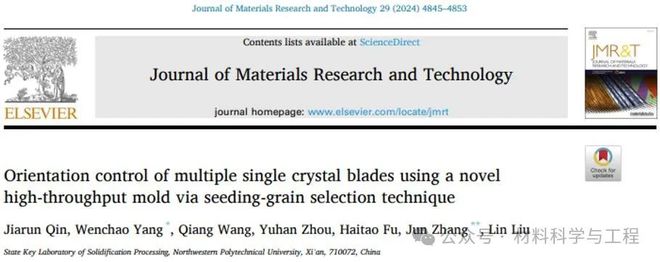 西工大《JMRT》:利用籽晶法高通量模组结构制备具有多个相同三维取向的单晶叶片(图1) 西工大《JMRT》:利用籽晶法高通量模组结构制备具有多个相同三维取向的单晶叶片(图1)