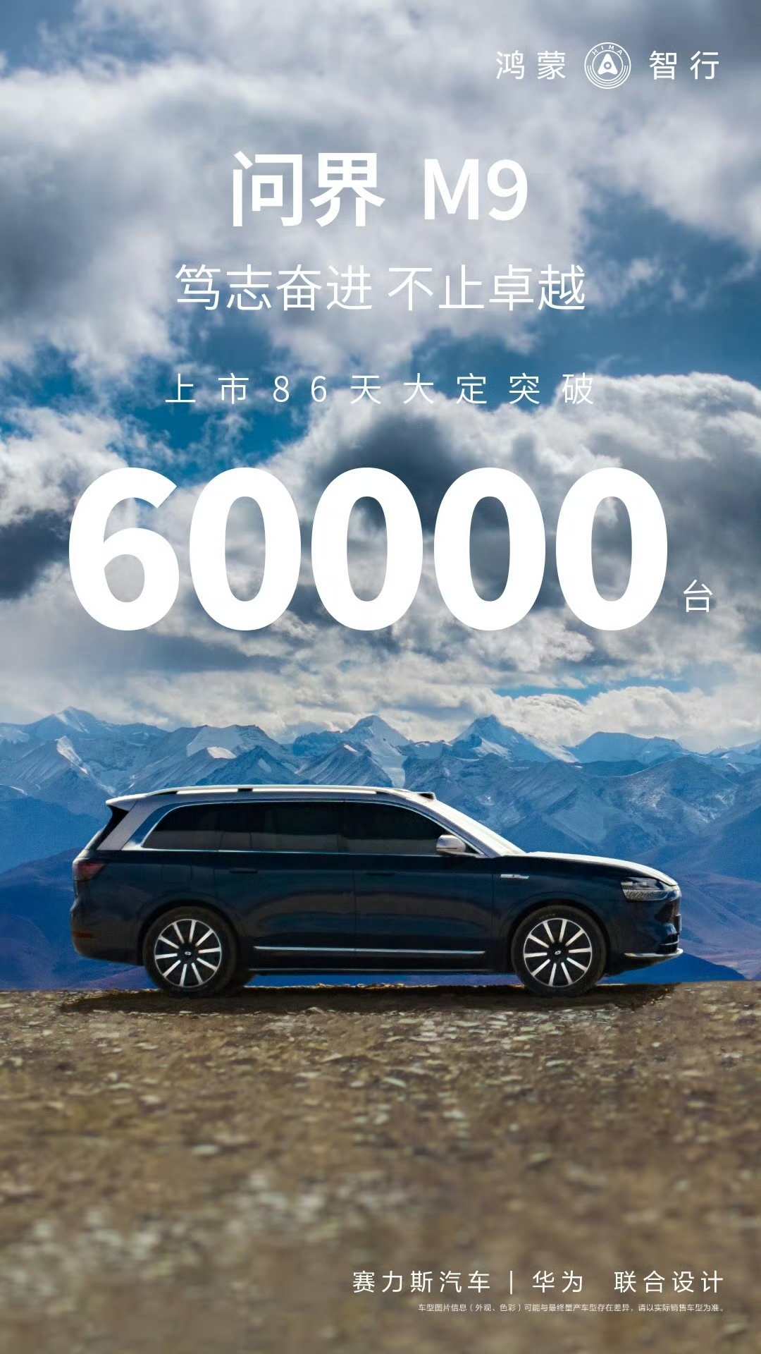 华为加持 问界 M9大定数突破6万台(图1) 华为加持 问界 M9大定数突破6万台(图1)