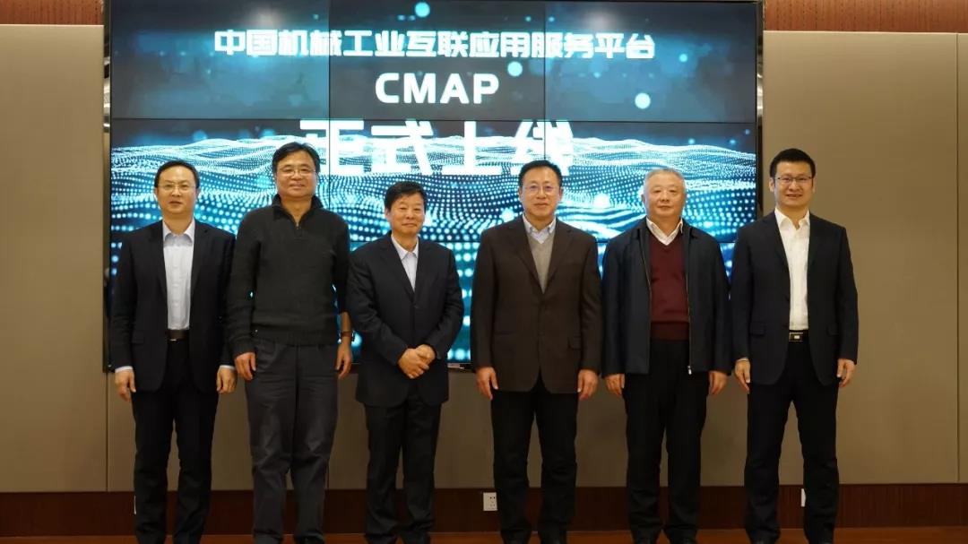 中国机械工业互联应用服务平台(CMAP)正式上线(图1) 中国机械工业互联应用服务平台(CMAP)正式上线(图1)