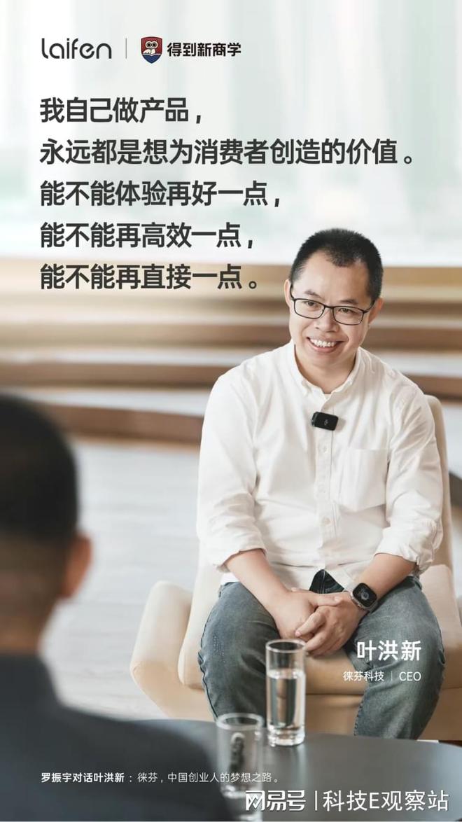 徕芬2个单品快速崛起罗振宇对话创始人叶洪新揭秘商业真相！(图7)
