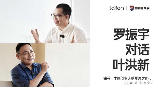 徕芬2个单品快速崛起罗振宇对话创始人叶洪新揭秘商业真相！(图1)