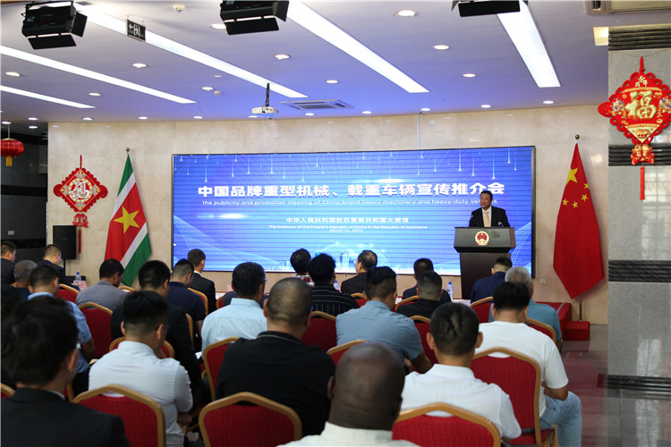 中国品牌重型机械、载重车辆宣介会在苏里南举行(图1) 中国品牌重型机械、载重车辆宣介会在苏里南举行(图1)