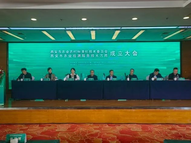 西安市农业农村标准化技术委员会暨农业检测服务技术方阵成立大会举办(图1)
