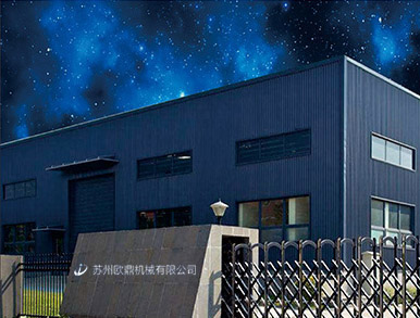 苏州欧鼎机械有限公司(图4) 苏州欧鼎机械有限公司(图4)