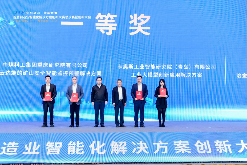 首届制造业智能化解决方案创新大赛圆满闭幕(图1) 首届制造业智能化解决方案创新大赛圆满闭幕(图1)