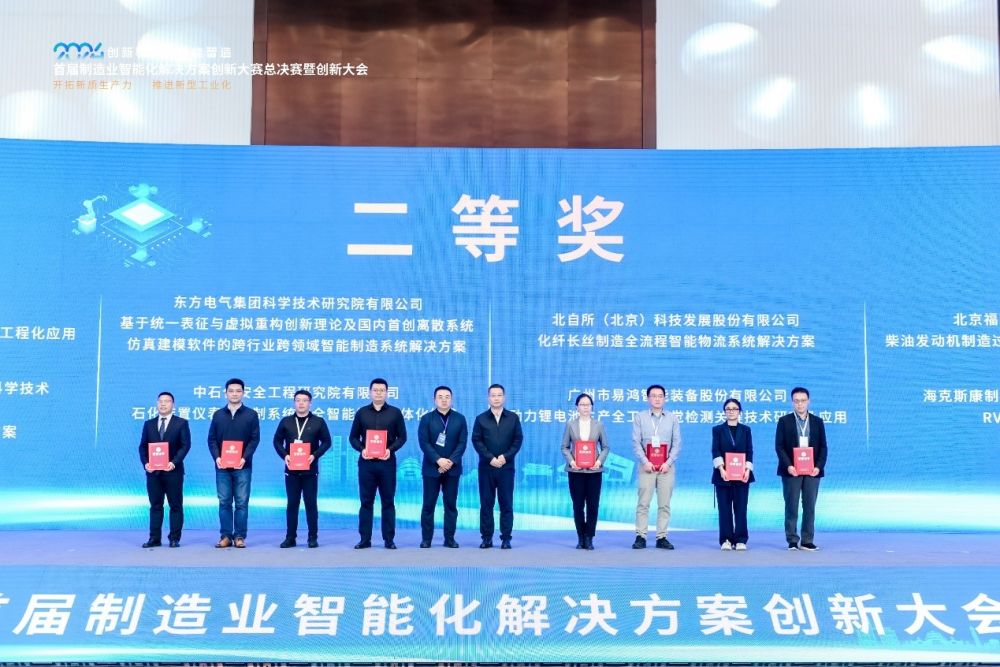 首届制造业智能化解决方案创新大赛圆满闭幕(图2) 首届制造业智能化解决方案创新大赛圆满闭幕(图2)