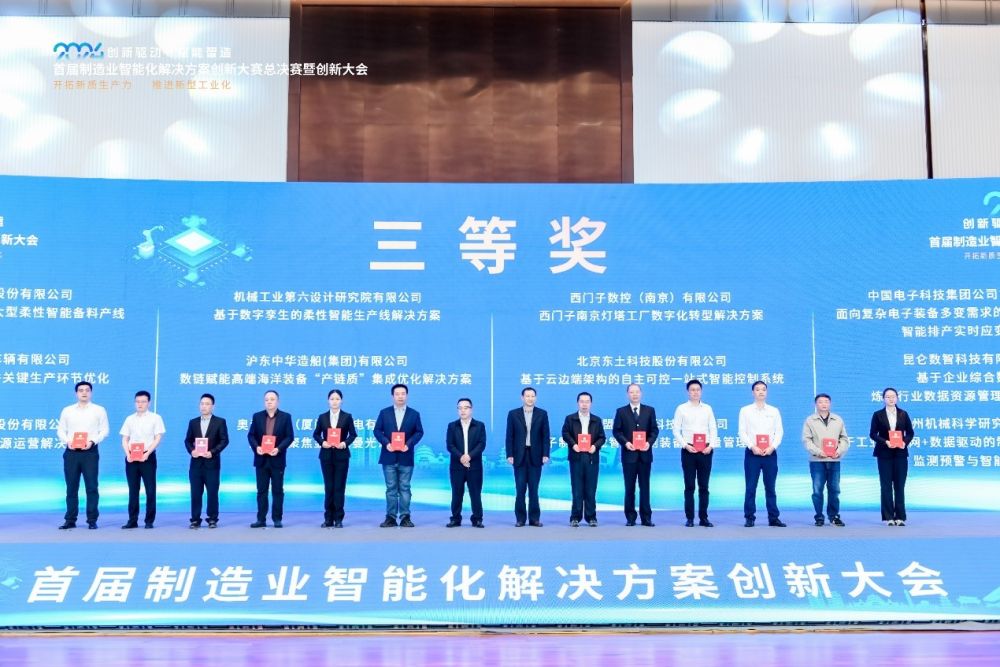 首届制造业智能化解决方案创新大赛圆满闭幕(图3) 首届制造业智能化解决方案创新大赛圆满闭幕(图3)