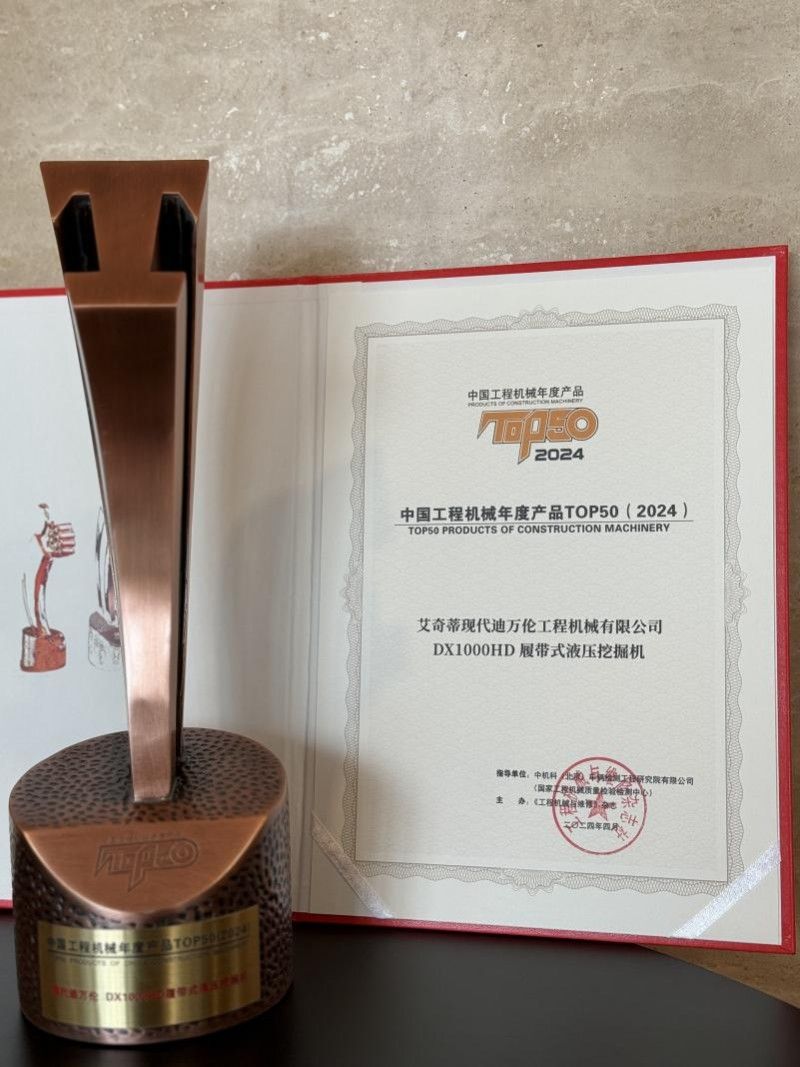 迪万伦DX1000HD斩获2024中国工程机械年度产品TOP50(图1) 迪万伦DX1000HD斩获2024中国工程机械年度产品TOP50(图1)