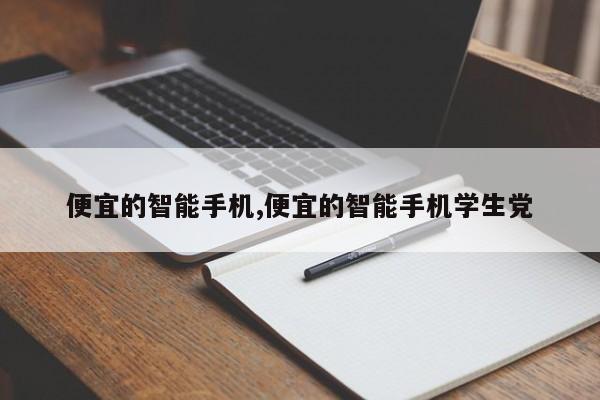 便宜的智能手机便宜的智能手机学生党(图1) 便宜的智能手机便宜的智能手机学生党(图1)