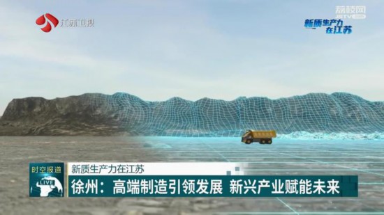 徐州:高端制造引领发展 新兴产业赋能未来(图3) 徐州:高端制造引领发展 新兴产业赋能未来(图3)
