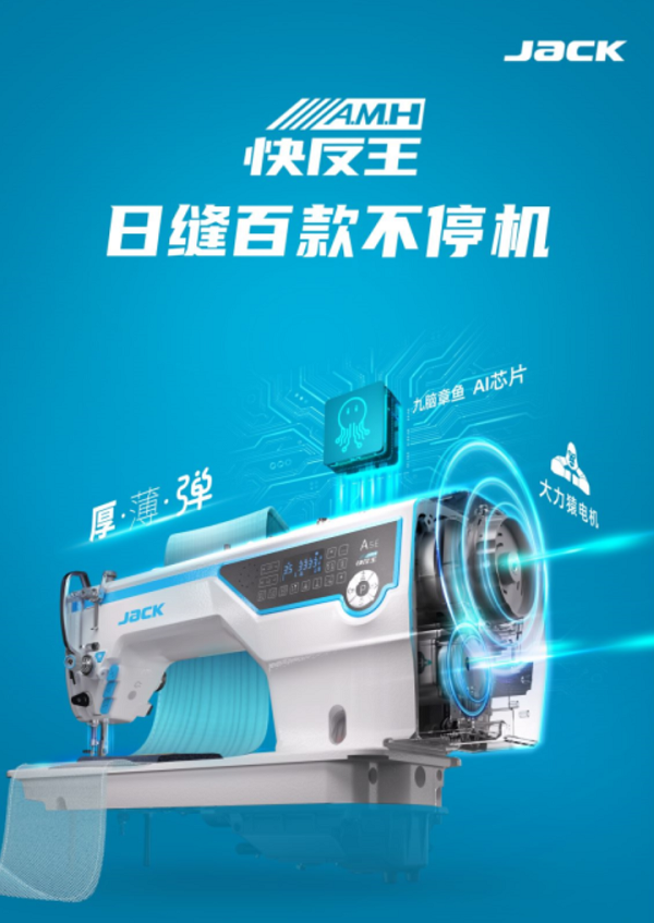 杰克股份智能制造时代下缝纫机械用户口碑之选(图1)