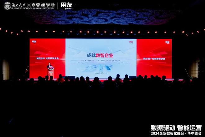 成就数智企业!2024企业数智化峰会·华中峰会成功举办(图1) 成就数智企业!2024企业数智化峰会·华中峰会成功举办(图1)