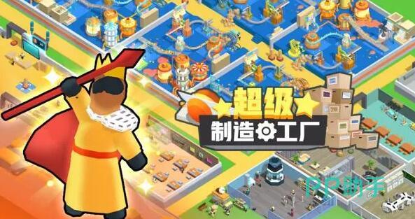 超级制造工厂APP下载安装_2024最新正版手机免费下载_25PP(图1) 超级制造工厂APP下载安装_2024最新正版手机免费下载_25PP(图1)