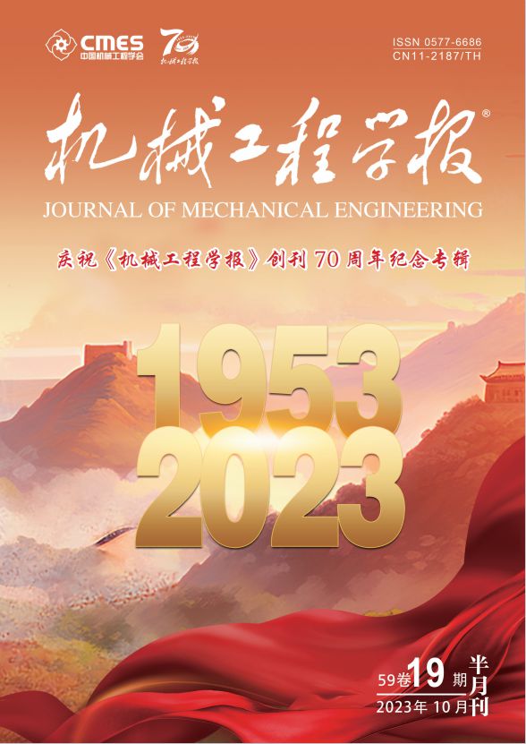 重磅丨庆祝《机械工程学报》创刊70周年纪念专辑(图1)