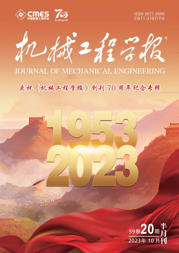 重磅丨庆祝《机械工程学报》创刊70周年纪念专辑(图2)