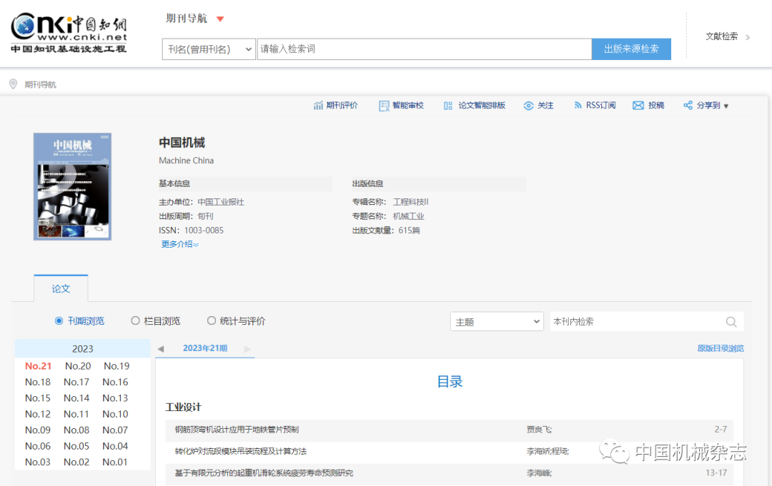 《中国机械》系中国知网、万方数据全文收录期刊 征集优秀学术论文(图1) 《中国机械》系中国知网、万方数据全文收录期刊 征集优秀学术论文(图1)