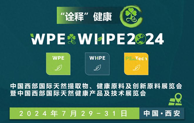 食品展会网:第四届中国西部天然展WPEWHPE将于7月29日西安开幕(图1) 食品展会网:第四届中国西部天然展WPEWHPE将于7月29日西安开幕(图1)