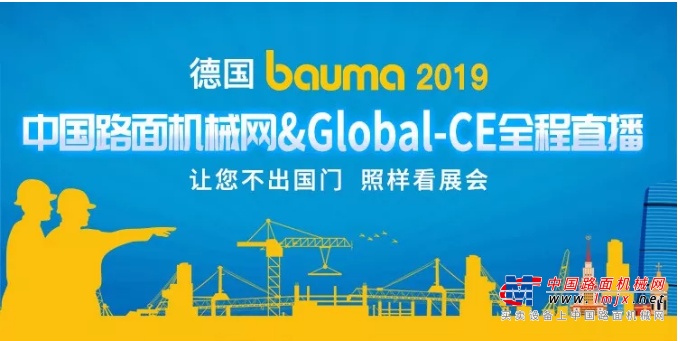 中国路面机械网Global-CE将为您呈现一场完美的全球工程机械盛宴(图1) 中国路面机械网Global-CE将为您呈现一场完美的全球工程机械盛宴(图1)