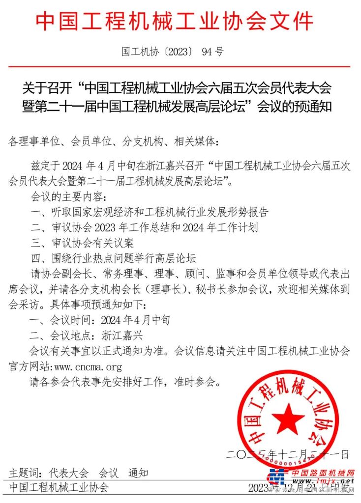 关于召开“中国工程机械工业协会六届五次会员代表大会暨第二十一届中国工程机械发展高层论坛”会议的预通知(图1)