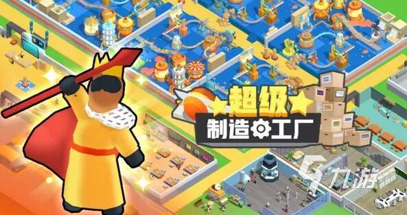 超级制造工厂下载2022 超级制造工厂最新版下载(图1) 超级制造工厂下载2022 超级制造工厂最新版下载(图1)