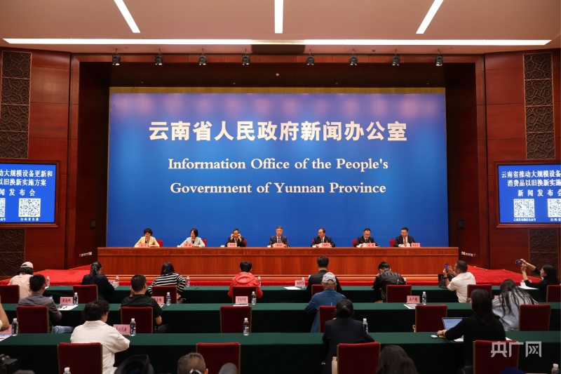 多措并举推动云南大规模设备更新和消费品以旧换新(图1) 多措并举推动云南大规模设备更新和消费品以旧换新(图1)
