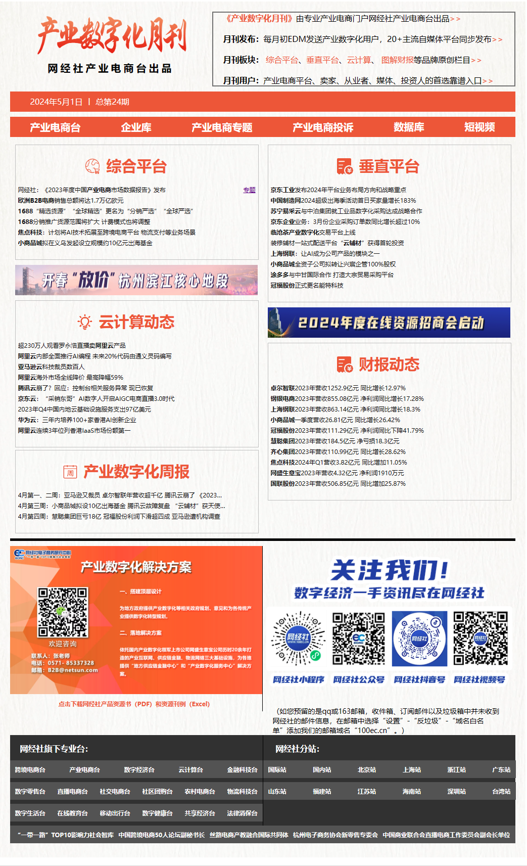 网经社产业电商台第24期 《产业数字化月刊》四月原创精品回顾(图1) 网经社产业电商台第24期 《产业数字化月刊》四月原创精品回顾(图1)