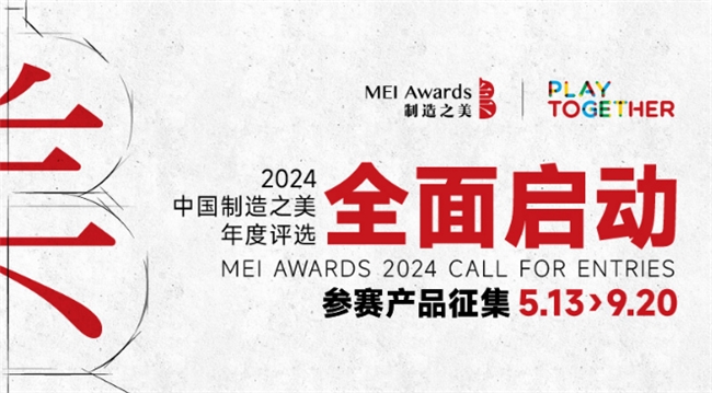 让中国制造走向国际舞台 2024中国制造之美全面启动(图1) 让中国制造走向国际舞台 2024中国制造之美全面启动(图1)