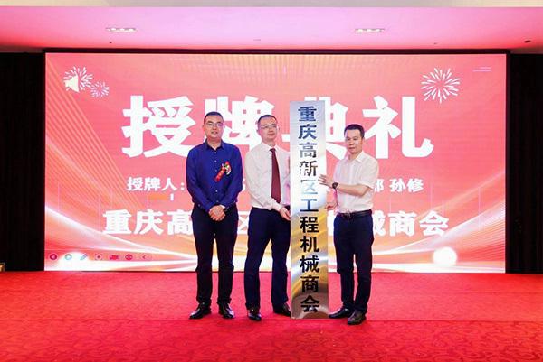 重庆高新区工程机械商会成立(图1) 重庆高新区工程机械商会成立(图1)