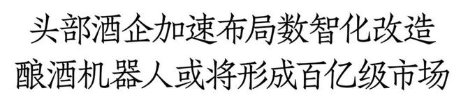 法兰泰克陶峰华:紧贴传统工艺“智造”酿酒机器人将形成百亿级市场|酒类机械中国行(图4) 法兰泰克陶峰华:紧贴传统工艺“智造”酿酒机器人将形成百亿级市场|酒类机械中国行(图4)